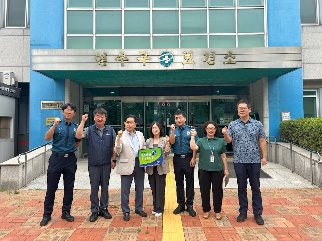 연수구 보건소는 지난 8일 오전 10시 연수구 보건소, 시설안전관리공단, 연수경찰서 범죄예방진단팀 관계자 등이 참석한 가운데 구 보건소에서 범죄예방우수시설 인증패 제막식을 개최했다